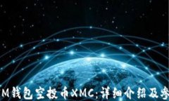TokenIM钱包空投币XMC：详细介绍及参与指南