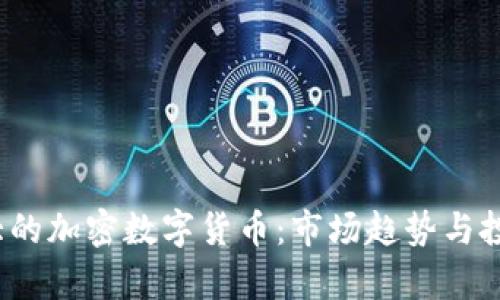 2023年最大的加密数字货币：市场趋势与投资前景分析