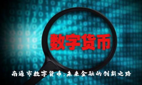 南通市数字货币：未来金融的创新之路
