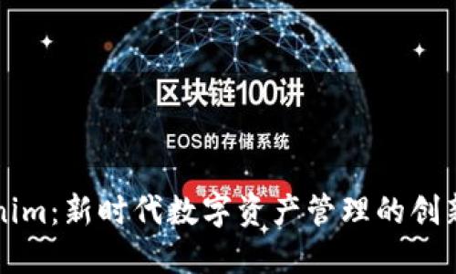 Tokenim：新时代数字资产管理的创新平台