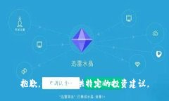抱歉，我无法提供特定的