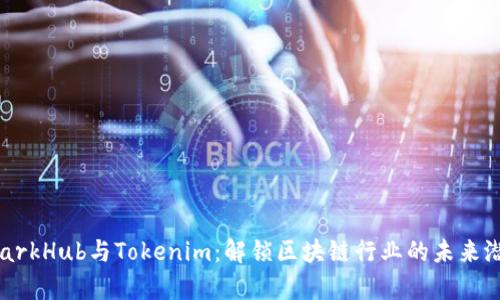SparkHub与Tokenim：解锁区块链行业的未来潜力