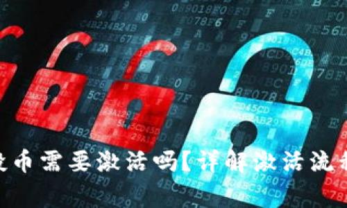 Tokenim空投币需要激活吗？详解激活流程与注意事项