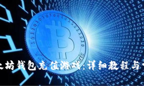如何使用以太坊钱包充值游戏：详细教程与常见问题解答
