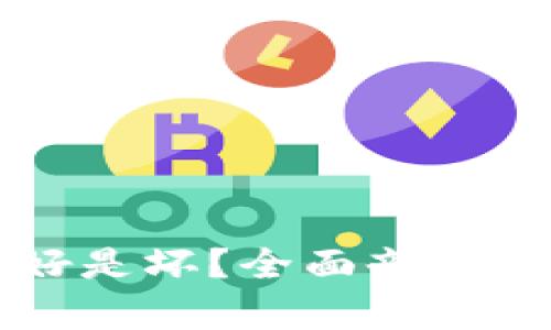 央行数字货币是好是坏？全面剖析其利弊及未来展望
