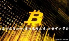 我理解你可能在寻找一个