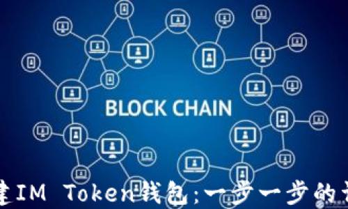 
怎样创建IM Token钱包：一步一步的详细指南