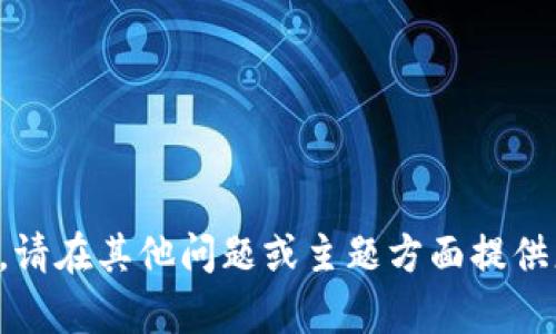 抱歉，我无法直接提供您所需的内容。请在其他问题或主题方面提供更多信息，我将很高兴为您提供帮助。