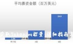 如何获取Tokenim能量：详细