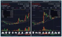 数字货币的未来：探索翠