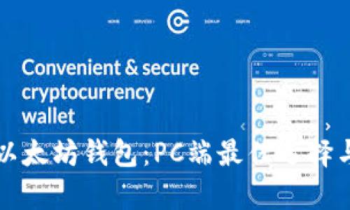 全面解析以太坊钱包：PC端最佳选择与使用指南