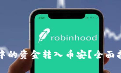 如何将以太坊钱包中的资金转入币安？全面指南与常见问题解答