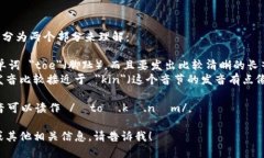 “Tokenim”这个词的发音可