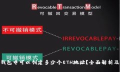 Tokenim钱包中可以创建多少