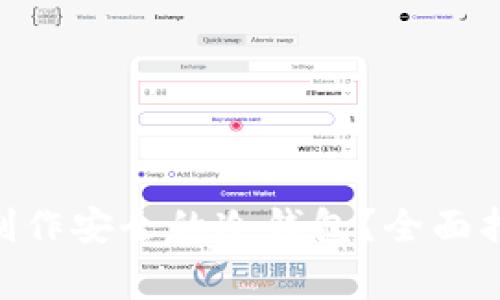 如何使用Tokenim制作安全的冷钱包？全面指南与常见问题解答