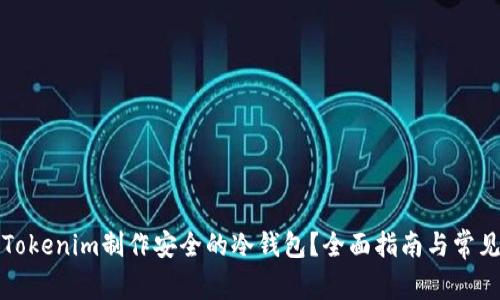 如何使用Tokenim制作安全的冷钱包？全面指南与常见问题解答
