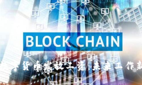 深圳将通过数字货币发放工资：未来工作新模式的探索