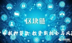 数字货币抵押贷款：投资