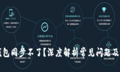 以太坊钱包同步不了？深