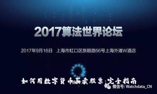 如何用数字货币买卖股票：完全指南