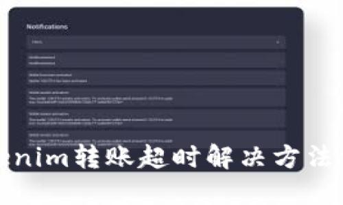 Tokenim转账超时解决方法详解