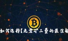 以太坊钱包如何选择？无