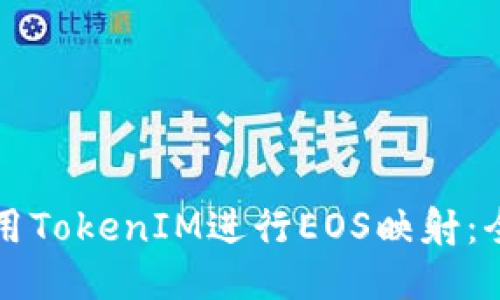 如何使用TokenIM进行EOS映射：全面指南