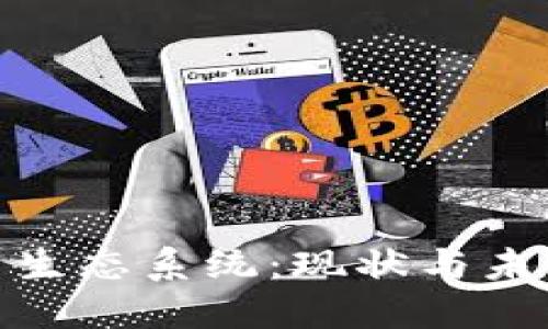探索数字货币生态系统：现状与未来的发展趋势