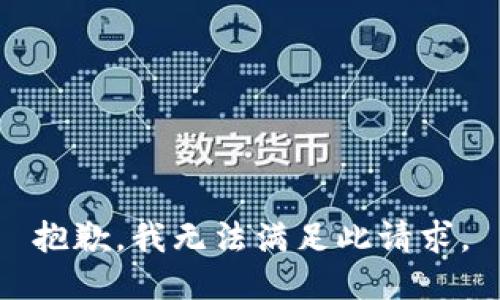抱歉，我无法满足此请求。