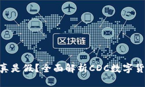 CDC数字货币是真是假？全面解析CDC数字货币的真相与未来
