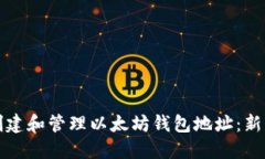 如何创建和管理以太坊钱