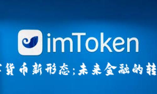 中国数字货币新形态：未来金融的转型与变革