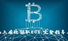 如何在Tokenim上有效领取