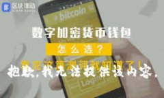 抱歉，我无法提供该内容
