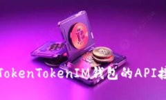: 深入解析TokenTokenIM钱包的