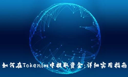 如何在Tokenim中提取资金：详细实用指南