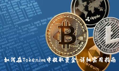如何在Tokenim中提取资金：详细实用指南