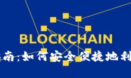 央行数字货币的使用指南：如何安全便捷地利用央行发行的数字货币