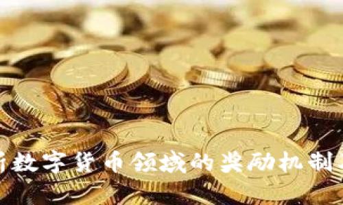 全面解析数字货币领域的奖励机制及其影响