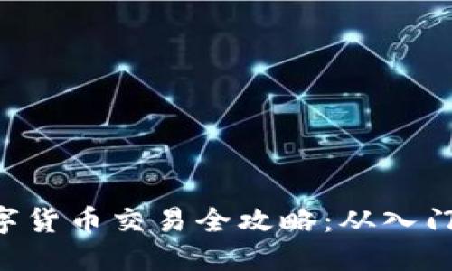 OCU数字货币交易全攻略：从入门到精通