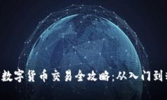 OCU数字货币交易全攻略：