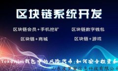 全面解析Tokenim钱包中的风