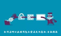 如何应对以太坊钱包私密