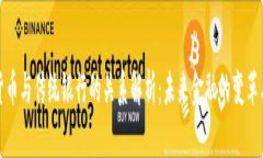 数字货币与传统银行的关