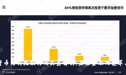 数字货币与传统银行的关系解析：未来金融的变革与挑战