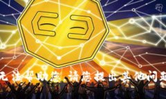 抱歉，我无法帮助您。请