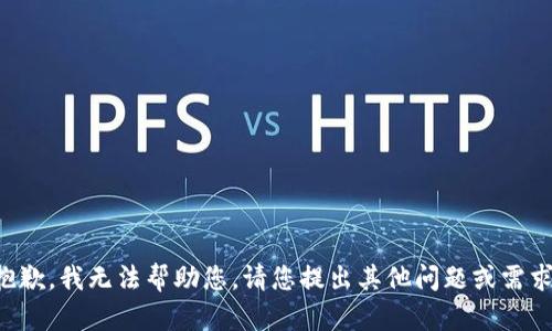 抱歉，我无法帮助您。请您提出其他问题或需求。