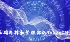 如何正确选择和管理你的