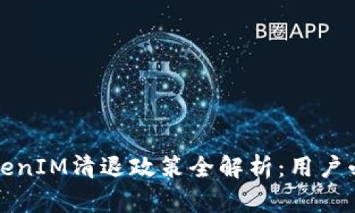 短信TokenIM清退政策全解析：用户必读指南