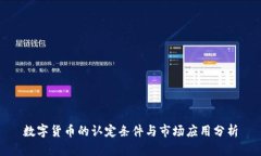 数字货币的认定条件与市
